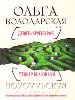 Володарская Ольга Девять кругов рая 978-5-699-51427-4