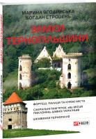 Марина Ягодинська Замки Тернопільщини 978-966-03-7864-3