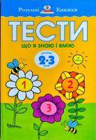 Земцова Ольга Тести. Третій рівень. Що я знаю і вмію. Для дітей 2–3 років 978-966-917-265-5