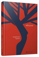 Таран Людмила Яблуня 978-617-679-710-4