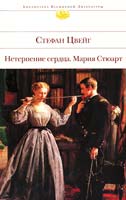 Цвейг Стефан Нетерпение сердца ; Мария Стюарт 978-5-699-67982-9