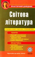 Шевченко Н. В., Косогова О. О. Світова література 978-617-686-020-4