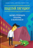 Трейси Брайан, Кристина Трейси Стайн Поцелуй лягушку! Научись превращать проблемы в возможности 978-5-00100-489-9
