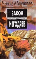 Абдуллаев Чингиз Закон негодяев. Роман. Правила логики 5-88475-034-х