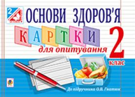 Голінщак Жанна Анатоліївна Основи здоров’я. Картки для опитування : 2 клас.(до підруч. Гнатюк) 978-966-10-3403-6