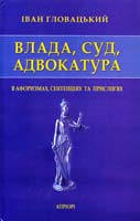 Гловацький Іван Влада, Суд, Адвокатура в афоризмах, сентенціях та прислів’ях 978-966-2154-16-0
