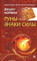 Джудит Норман Руны - знаки силы 978-5-9684-1318-5