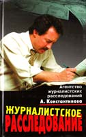 Константинов Андрей Журналистское расследование: История метода и современная практика 5-224-02412-9