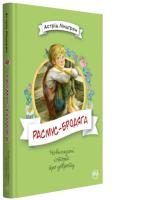 Ліндгрен Астрід Расмус-бродяга 978-966-917-341-6