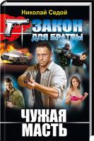 Седой Николай Чужая масть 978-617-08-0197-5