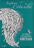Лариса Соболева Особые приметы ангела 978-5-699-31508-6