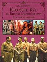 Залесский Константин Кто есть кто во Второй мировой войне. Германия и союзники 978-5-9533-4533-0