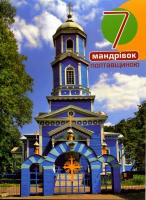 Антонюк Дмитро 7 мандрівок Полтавщиною 978-966-465-247-3