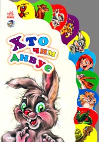 Хто чим дивує. (картонка)