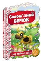 Солом’яний бичок. (картонка) 978-966-429-234-1