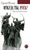 Сергей Лесной Откуда ты, Русь? Крах норманской теории 5-699-14277-0