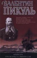 Пикуль Валентин Крейсера. Три возраста Окини-сан 5-9533-1811-1,5-7838-0121-6, 5-9533-0936-8, 978-5-9533-3017-6