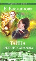Басманова Елена Тайна древнего саркофага 5-7654-1712-4