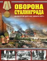 Михаил Барятинский Оборона Сталинграда.
