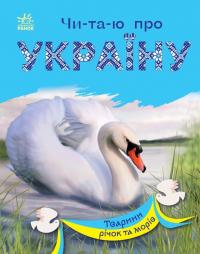 Каспарова Ю.В. Читаю про Україну. Тварини річок та морів (українською мовою) 9786170981394