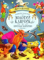 Толстой Олексій Золотий ключик, або Пригоди Буратіно: повість-казка 978-966-605-666-8