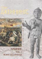 Гэри Дженнингс Хищник. В 2 томах. Том 1. Воин без имени 978-5-699-45267-5, 978-5-699-45269-9