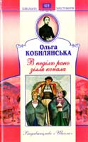 Кобилянська Ольга В неділю рано зілля копала... 978-966-339-834-1