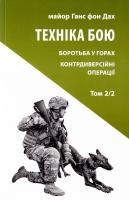Дах Ганс фон Техніка бою. Том 2, частина 2 978-617-664-092-9
