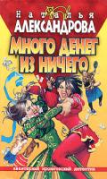Наталья Александрова Много денег из ничего 5-7654-3993-4