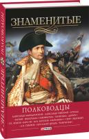 Валентина Скляренко Илья Вагман Валентина Мац Алина Зиолковская Знаменитые полководцы 978-966-03-6735-7
