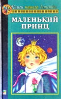 Антуан Де Сент-Экзюпери, Оскар Уайльд Маленький принц. Рассказы и сказки 5-88215-692-0