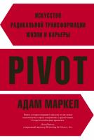 Маркел Адам PIVOT: искусство радикальной трансформации жизни и карьеры 978-5-389-10987-2