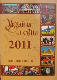  Україна і світ. 2011 рік: Січень. Лютий. Березень 978-966-1658-62-1