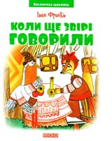 Франко Іван Коли ще звірі говорили 978-966-341 -919-0