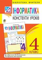 Шевченко Наталія Теодорівна Інформатика : конспекти уроків : 4 кл. : до підручника Г. В. Ломаковської 978-966-10-4310-6
