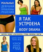 Нэнси Аманда Рэдд Я так устроена. Body Drama 978-5-699-33078-2