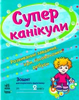 Попова Наталія, Бакаєва Галина Супер канікули: Робочий зошит для 2 класу 978-617-540-002-9