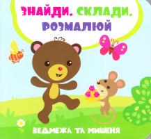 Задерна Лілія Ведмежа й мишеня 978-966-942-017-6