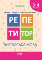 Петрук Анастасія Репетитор. Англійська мова 3-4 класи Букви та звуки. Навички читання 978-966-939-331-9
