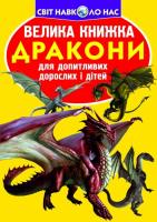 Зав'язкин Олег Велика книжка. Дракони 978-617-7277-98-8