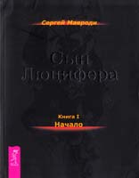 Мавроди Сергей Сын Люцифера. Книга 1. Начало 978-5-9573-2278-8