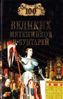Надежда Ионина, Сергей Истомин, Михаил Кубеев 100 великих мятежников и бунтарей 5-9533-0703-9