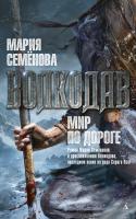 Семёнова Мария Волкодав. Мир по дороге 978-5-389-07354-8