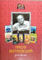 Вінграновський Микола Микола Вінграновський - дітям 978-617-629-385-9