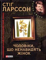 Ларссон Стіг Чоловіки, що ненавидять жінок: міленіум: скандинавський гостросюжетний роман 978-966-03-5354-1