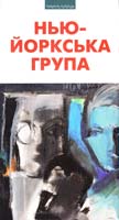 Упорядники Марія Ревакович і Василь Ґабор Нью-Йоркська група: Антологія поезії, прози та есеїстики 978-966-441-263-3