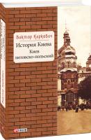 Виктор Киркевич История Киева. Киев литовско-польский 978-966-03-8075-2