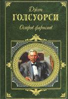Джон Голсуорси Остров фарисеев 978-5-699-20722-0
