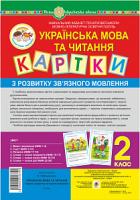 Мельничайко Олександра Іванівна Українська мова та читання. 2 клас. Картки з розвитку зв’язного мовлення. НУШ 2005000013744