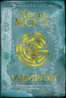 Мосс Кейт Лабиринт 978-5-389-15551-0